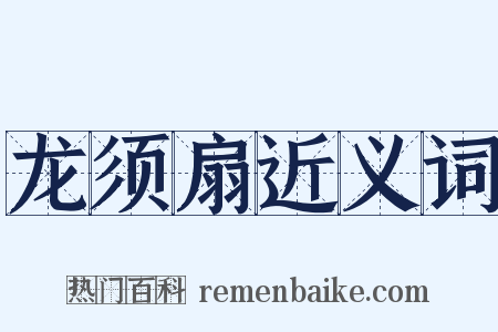 龙须扇近义词是什么意思的图片